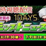 {＃モンスト 初見歓迎｝モンドリモンストニュース同時視聴配信！！7/8.19時〜