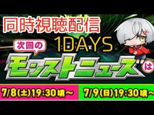 {＃モンスト 初見歓迎｝モンドリモンストニュース同時視聴配信！！7/8.19時〜