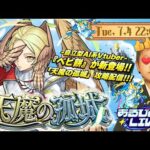 【モンストLIVE】自立型AI系Vtuber男がお送りする『天魔の孤城』を今月も制覇したい配信。【サブ垢とマルチで制覇しようっていう話】