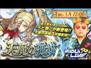 【モンストLIVE】自立型AI系Vtuber男がお送りする『天魔の孤城』を今月も制覇したい配信。【サブ垢とマルチで制覇しようっていう話】