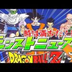 【モンスト】モンドリでドラゴンボールコラボが来る理由を無理やり こじつけたら大どんでん返しがあったw【まつぬん。】DREAM DAZEコラボ予想