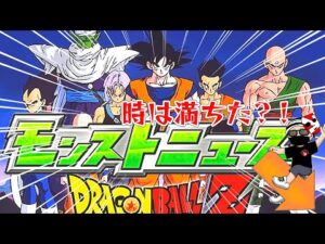 【モンスト】モンドリでドラゴンボールコラボが来る理由を無理やり こじつけたら大どんでん返しがあったw【まつぬん。】DREAM DAZEコラボ予想