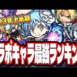 【上半期】2023年コラボキャラ最強ランキング‼︎ 星5も!!【モンスト】