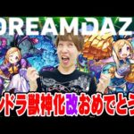 【モンスト】パンドラ獣神化改(分岐)の性能考えました！モンドリでこの通り発表してください！【DREAMDAZE/獣神化予想】