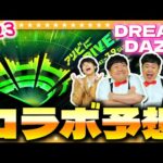 【モンスト】超ド級の作品が登場！？今年は一味違う…「DREAM DAZE」コラボ予想！！