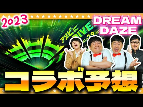 【モンスト】超ド級の作品が登場！？今年は一味違う…「DREAM DAZE」コラボ予想！！