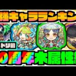 【木属性編】最強キャラランキングTOP5《2023年モンドリ直前時》【ぺんぺん】