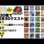 轟絶30種で禁忌（表）30クエストを攻略