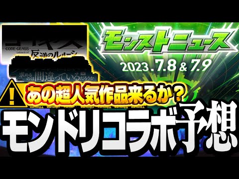 【モンスト】あの超名作コラボがついに来る!? モンドリで来てほしいコラボ予想！【DREAMDAZE】◤◢【VOICEROID】【へっぽこストライカー】