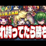 【これがオススメ!!】通常キャラ上半期ランキング‼︎ ガチャリドラカードで選ぶならコレだ!!【モンスト】