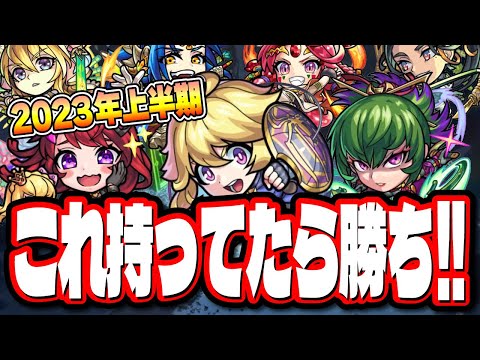 【これがオススメ!!】通常キャラ上半期ランキング‼︎ ガチャリドラカードで選ぶならコレだ!!【モンスト】