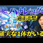 【モンスト】しろ「今回自信アリです」どのギミックでも怪しい1体がいる！？モンドリ轟絶『ハナレコグニ』適正考察！【しろ】
