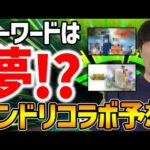 【モンスト】DREAMDAZE直前※キーワードは『夢』！！大本命はこれしかない…コラボ予想！