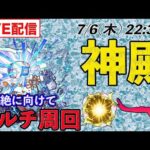 【モンストLIVE配信】 モンストニュースフラッシュについて語りながら新轟絶「ハナレコグニ」に向けて神殿マルチ周回をする！
