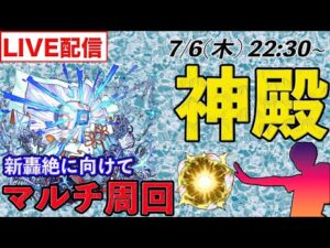 【モンストLIVE配信】 モンストニュースフラッシュについて語りながら新轟絶「ハナレコグニ」に向けて神殿マルチ周回をする！