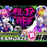【モンストLIVE】新モンソニキャラ『キル×ユア×アイドル』が登場!! みんなで過ごす『MONST DREAMDAZE』前・前夜祭配信!!!【楽しみすぎて寝れねぇです】