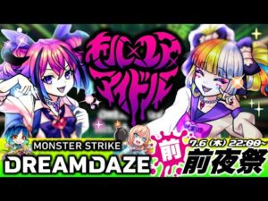 【モンストLIVE】新モンソニキャラ『キル×ユア×アイドル』が登場!! みんなで過ごす『MONST DREAMDAZE』前・前夜祭配信!!!【楽しみすぎて寝れねぇです】