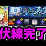 【ハナレコグニギミック】はい。伏線回収完了。【モンスト】