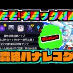 【ギミック判明!!】要素もりもり。モンドリ轟絶『ハナレコグニ!!』順当最強キャラ&ワンチャンスワンパンキャラも!?【ぺんぺん】