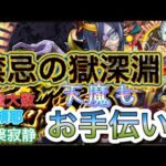 【モンストライブ🔴】禁忌深淵&天魔お手伝いライブ！