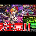 【モンスト】「新限定キルユアアイドル」《要注意!!》限定ガチャ登場!!引くべきか!?例年と違う点に注意!!【モンソニガチャ】【モンドリ】