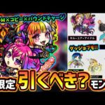 【モンストニュースフラッシュ解説(7/6)】※モンソニ新限定『キル×ユア×アイドル』登場！！コピー×バウンドチャージ×VキラーMが強み、モンドリ前だけど引くべき？描き下ろしグッジョブや来週のラキモンも