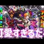 【性能について】この時期に引くべき？可愛すぎる新限定キルユアアイドル登場！【モンスト】