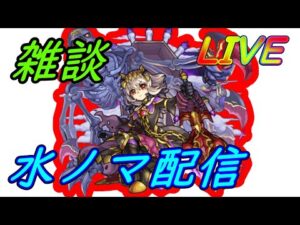 【モンスト】モンストニュースフラッシュ来るぞ！ノマクエ配信【双葉むう】