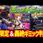 【モンスト】新限定『キル×ユア×アイドル』は引くべき？？轟絶『ハナレコグニ』のギミック判明！適正は激獣神祭のあいつ…