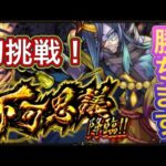 【モンストライブ🔴】お手伝いで出た!不可思議リベンジ攻略ライブ！【モンスト】