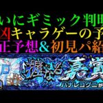 【モンスト】ミューズ未所持ならあいつが救世主!?新轟絶『ハナレコグニ』のギミックがついに判明!!適正予想＆初見パ紹介！