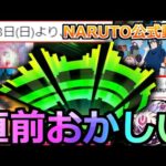 【モンスト】直前でNARUTO公式動く…。モンドリ「大型コラボ」発表はどうなるのか!?あの大型作品は被ってしまった？【モンドリ】