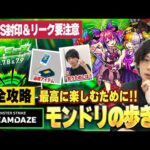 【モンスト】モンドリ超直前！DREAMDAZEを最高に楽しむために気をつけたいポイント紹介！《モンドリの歩き方》【しろ】