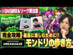 【モンスト】モンドリ超直前！DREAMDAZEを最高に楽しむために気をつけたいポイント紹介！《モンドリの歩き方》【しろ】