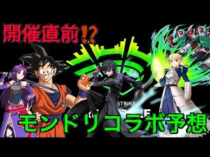 【モンスト】開催直前❗️モンドリコラボ予想‼️【夢だぜ】【ロゼライト】