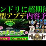 【モンスト】今年も最高の祭りが来るぞー!!モンストニュースで発表される大型アップデート情報を願望込みで予想してみた！【モンドリ：DREAMDAZE】
