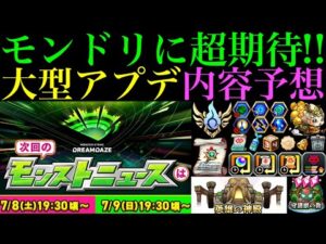 【モンスト】今年も最高の祭りが来るぞー!!モンストニュースで発表される大型アップデート情報を願望込みで予想してみた！【モンドリ：DREAMDAZE】