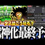【モンスト】ぶっ壊れ獣神化が来る!? 『モンドリ』最終獣神化ステータス予想！あいつに新友情にキラーLが付く！？【DREAMDAZE】◤モンストニュース◢【VOICEROID】【へっぽこストライカー】