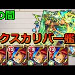 【天魔の孤城　3の間】モンドリ前日にエクスカリバー艦隊で挑む！【ゆっくり実況】モンストやりこみ解説#55