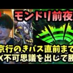 【モンストLIVE】モンドリ前夜祭！東京行きのバスの時間までに禁忌EX不可思議を出して前回のリベンジを果たす！【ルイ】
