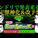 【モンスト】あのキャラが最強に返り咲く!?モンストニュースで発表される限定獣神化＆獣神化改と性能を大予想！【モンドリ：DREAMDAZE】