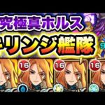 【キリンジ】超究極真ホルスにキリンジ艦隊で挑戦！【モンスト】