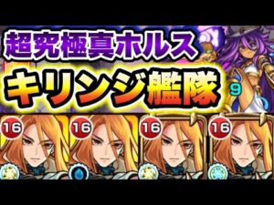 【キリンジ】超究極真ホルスにキリンジ艦隊で挑戦！【モンスト】