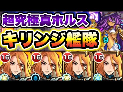 【キリンジ】超究極真ホルスにキリンジ艦隊で挑戦！【モンスト】
