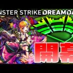 モンドリ【モンスト生放送】