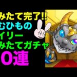 【モンスト】ごむひものデイリーつみたてガチャ2023