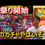 【モンストガチャ】今年もこの季節がきた！新限定「キル×ユア×アイドル」引いてモンドリ楽しむぞ！≪Cutting Edge LIVE!!≫