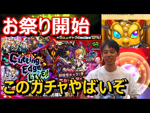 【モンストガチャ】今年もこの季節がきた！新限定「キル×ユア×アイドル」引いてモンドリ楽しむぞ！≪Cutting Edge LIVE!!≫