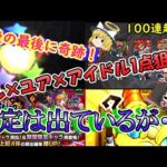 【モンスト】新限定『キルユアアイドル』を狙ってモンソニガチャを100連超えガチャる！今年もすり抜け大バトル！？【ゆっくり実況】