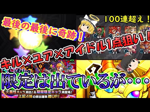 【モンスト】新限定『キルユアアイドル』を狙ってモンソニガチャを100連超えガチャる！今年もすり抜け大バトル！？【ゆっくり実況】